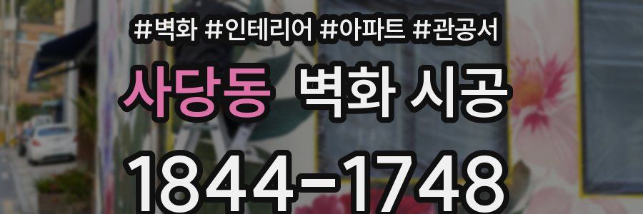 사당동 벽화 시공
