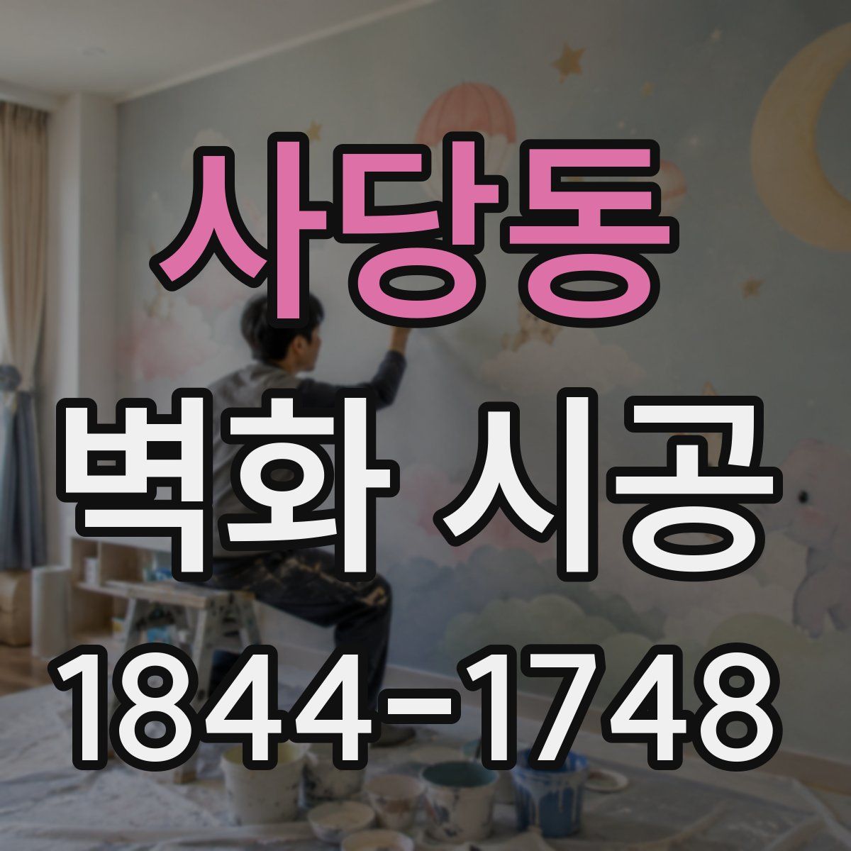 사당동 벽화 시공