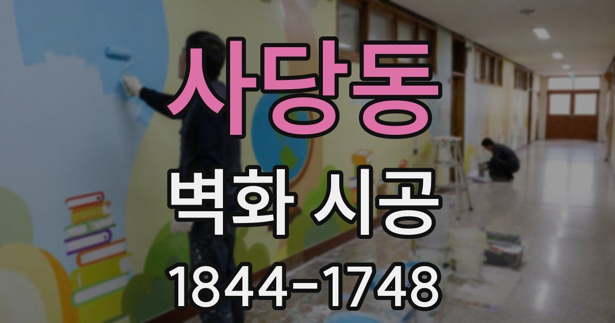 사당동 벽화 시공