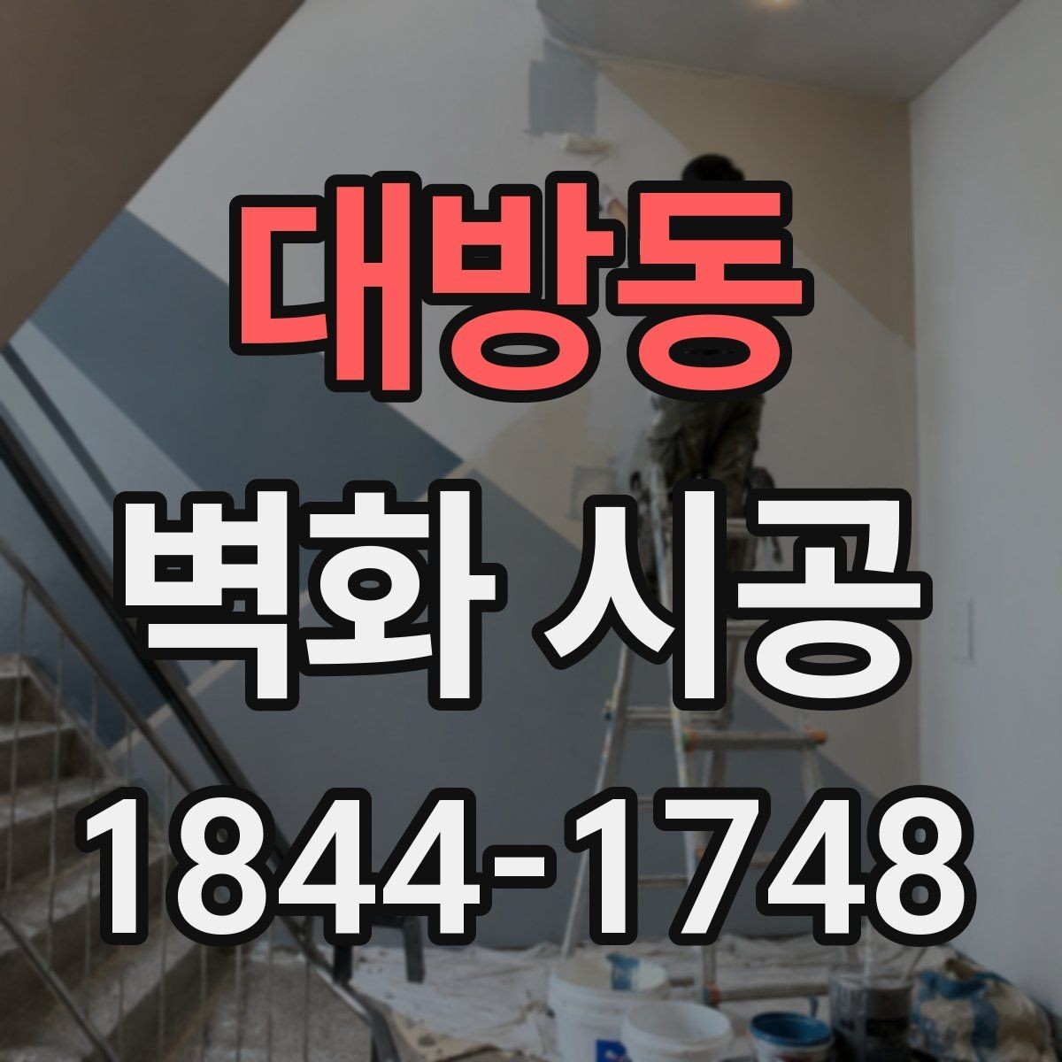 대방동 벽화 시공 색감이 조명에 묻히지 않게 잡는 기준