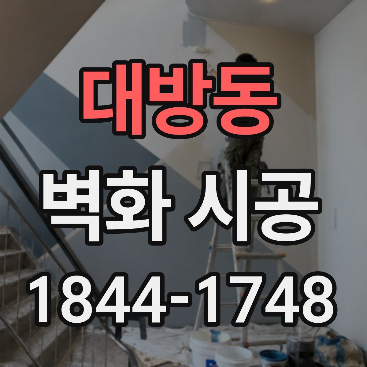 대방동 벽화 시공