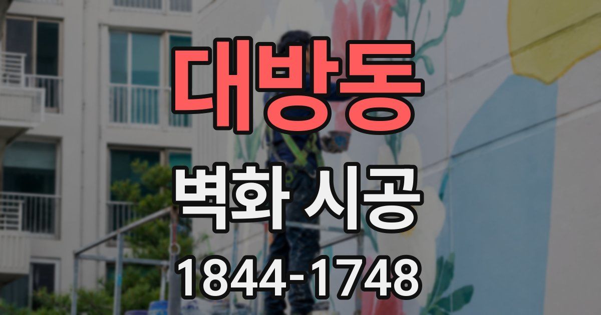 대방동 벽화 시공