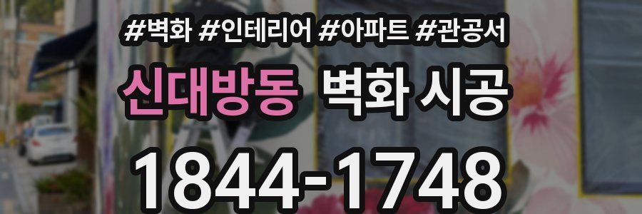 신대방동 벽화 시공