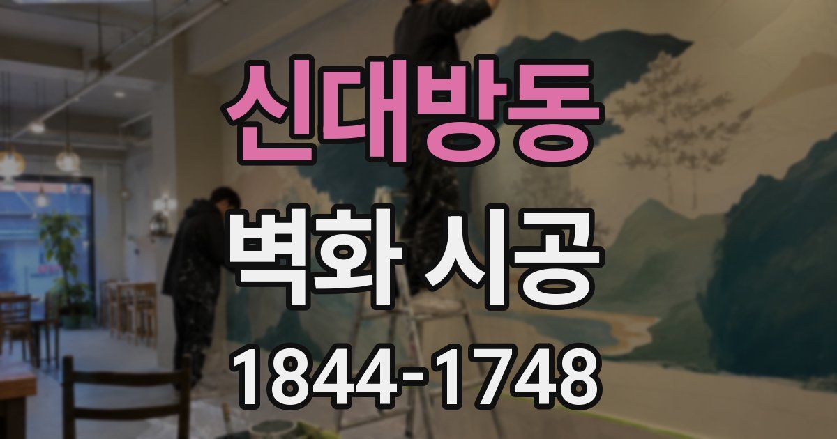 신대방동 벽화 시공