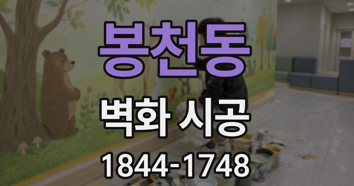 봉천동 벽화 시공