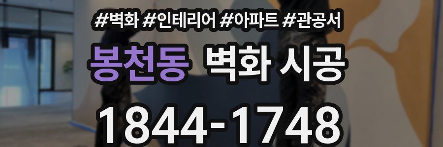 봉천동 벽화 시공