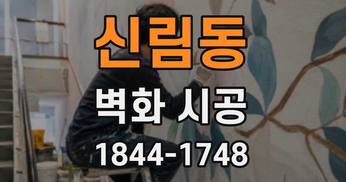 신림동 벽화 시공
