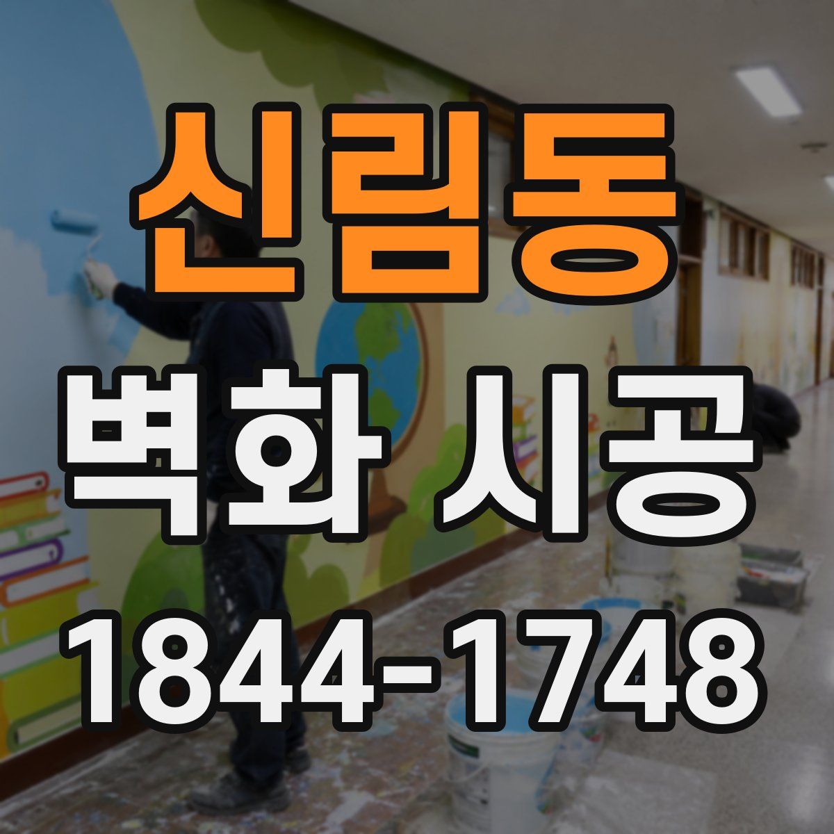 신림동 벽화 시공