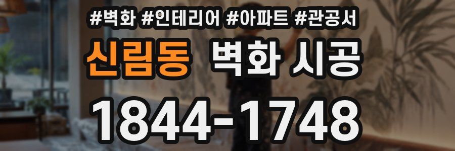 신림동 벽화 시공