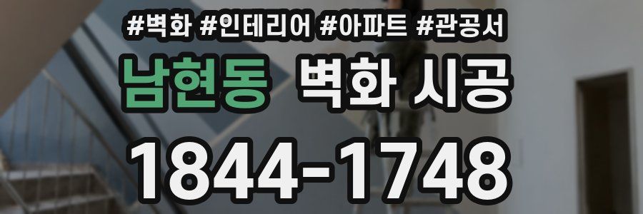남현동 벽화 시공