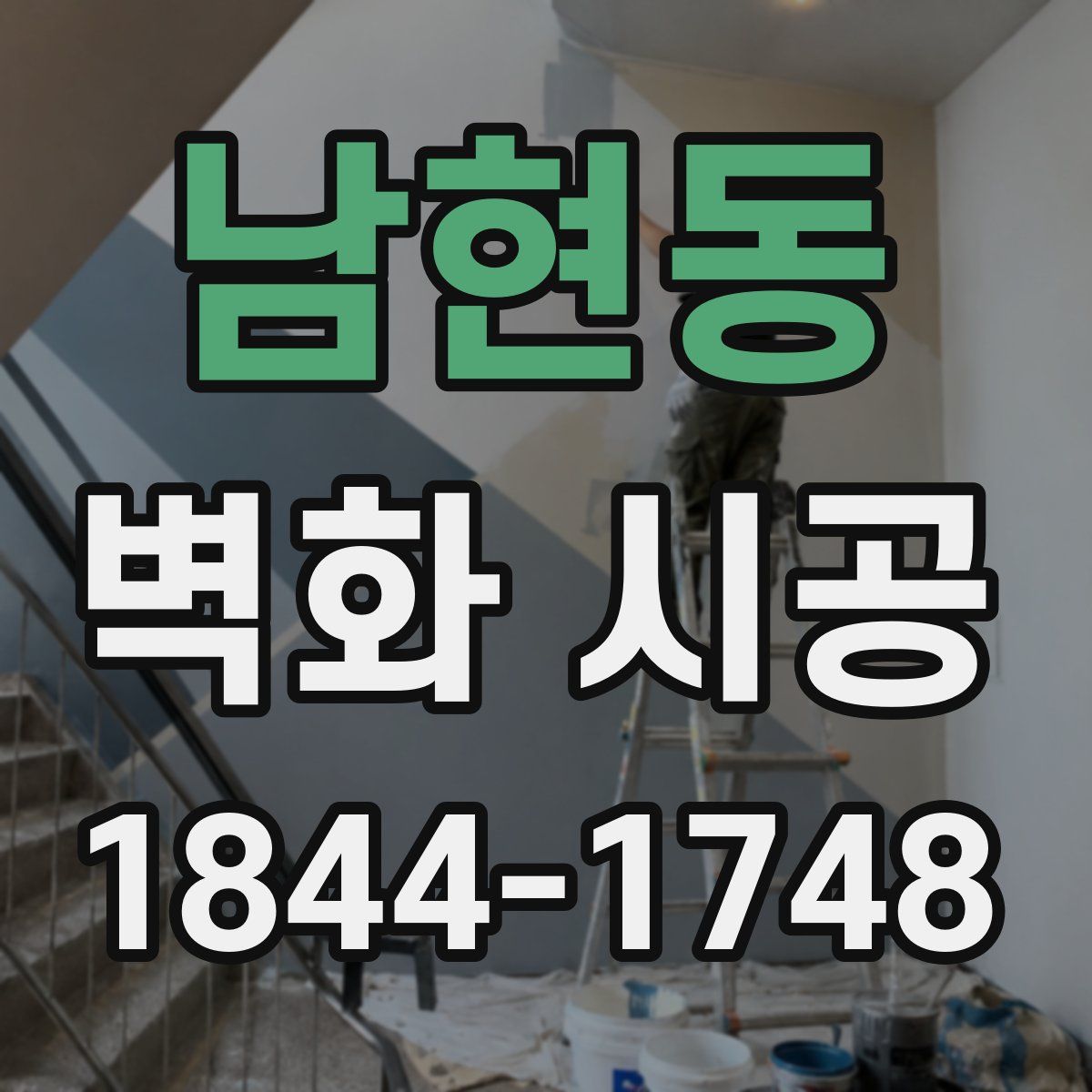 남현동 벽화 시공