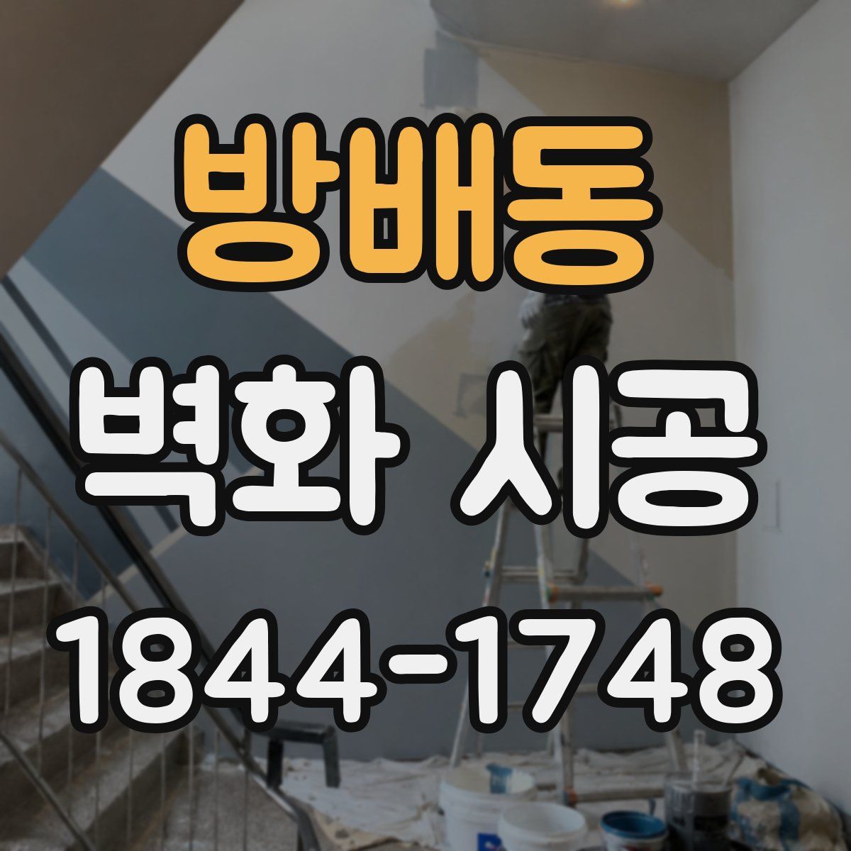 방배동 벽화 시공
