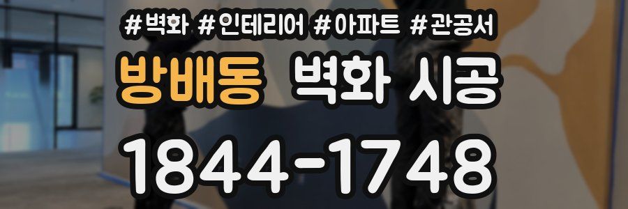 방배동 벽화 시공