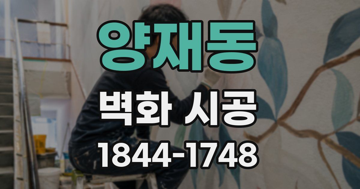 양재동 벽화 시공