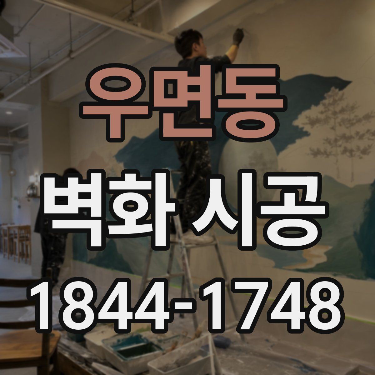 우면동 벽화 시공 교육시설과 공공시설 벽화에 필요한 안전한 마감