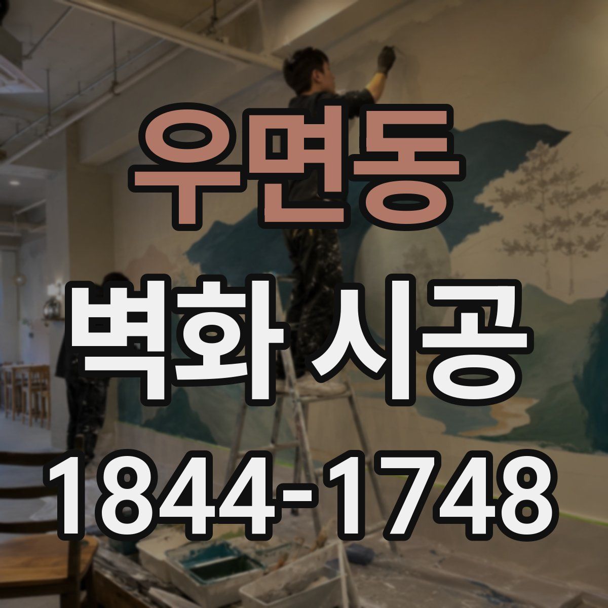 우면동 벽화 시공