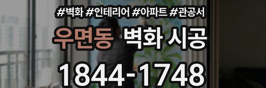 우면동 벽화 시공