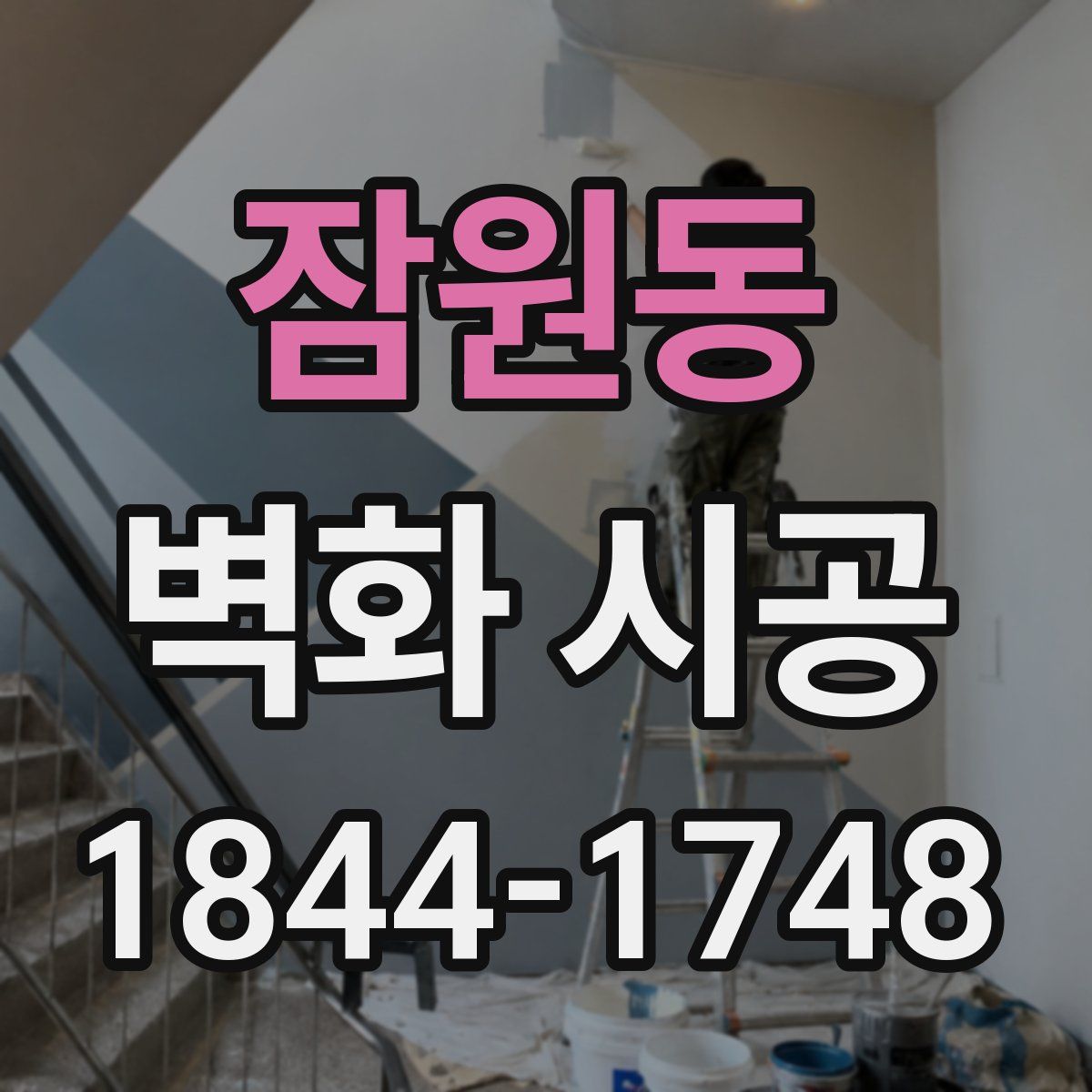 잠원동 벽화 시공