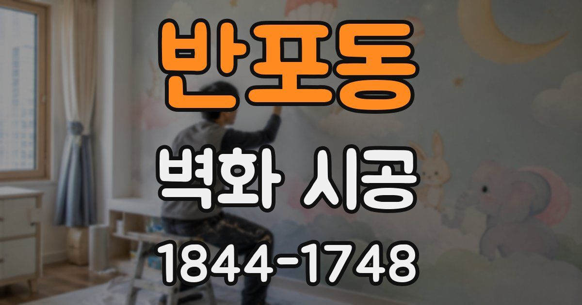 반포동 벽화 시공
