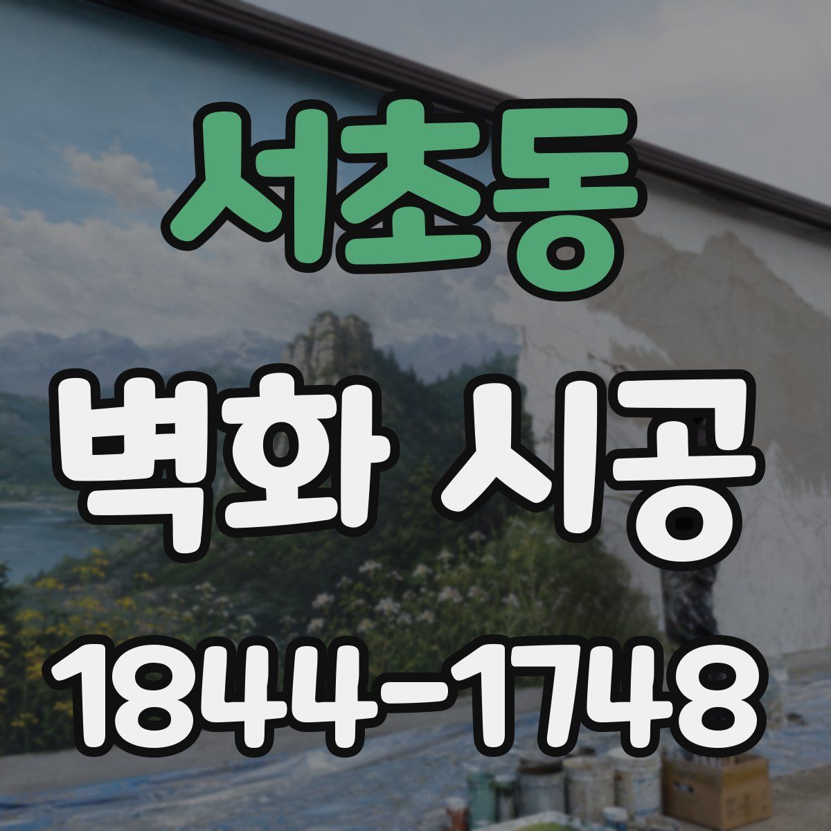 서초동 벽화 시공