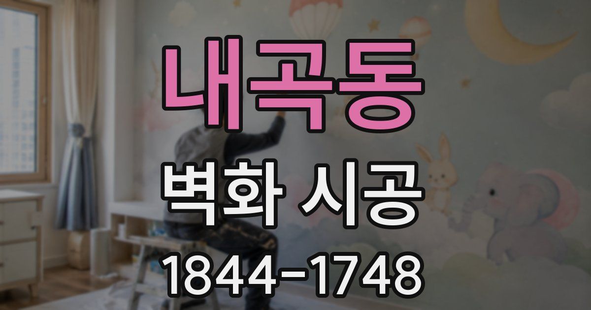 내곡동 벽화 시공
