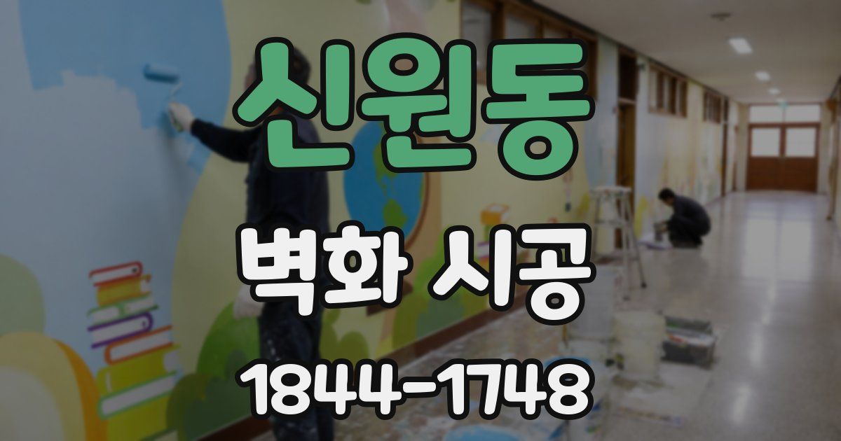 신원동 벽화 시공