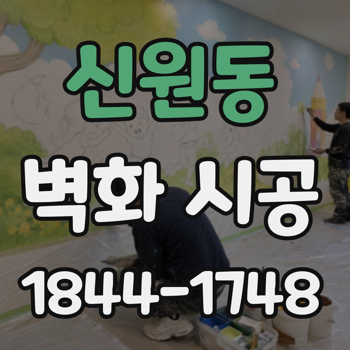 신원동 벽화 시공