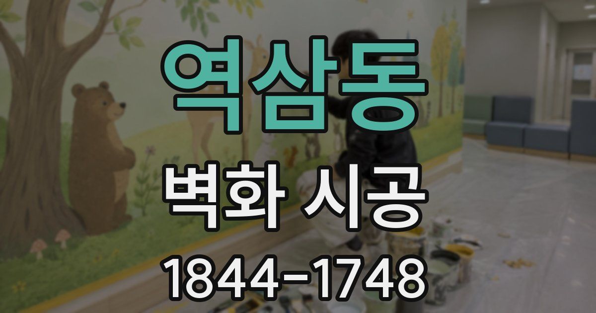 역삼동 벽화 시공