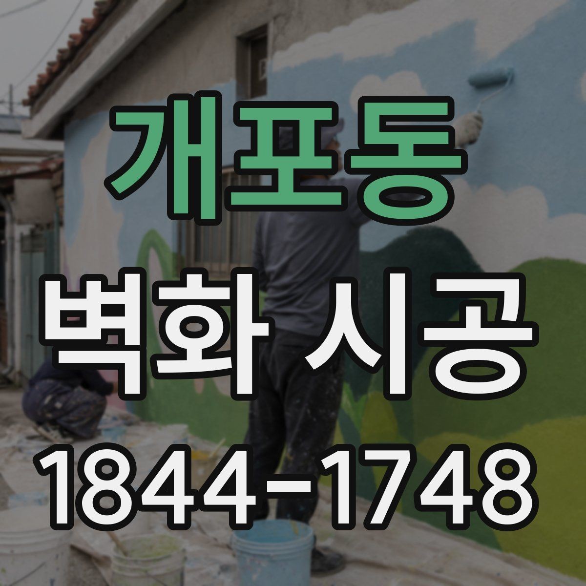 개포동 벽화 시공 카페 포토존으로 활용하기 좋은 배경
