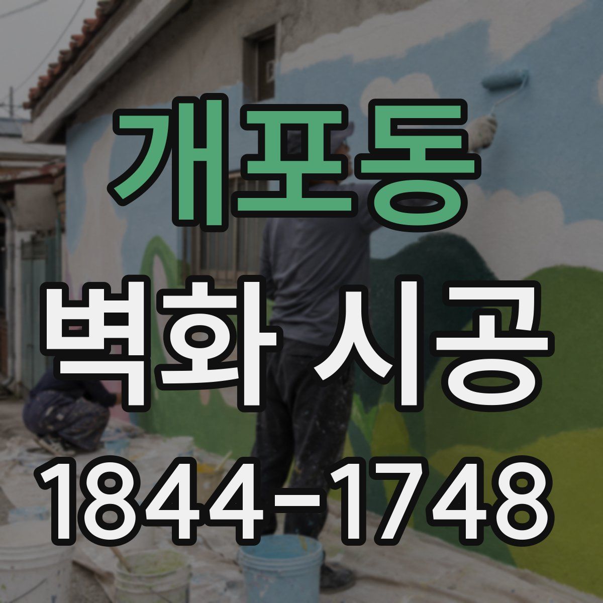 개포동 벽화 시공