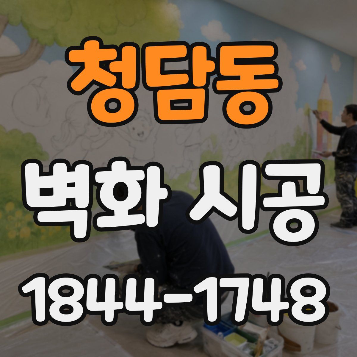 청담동 벽화 시공