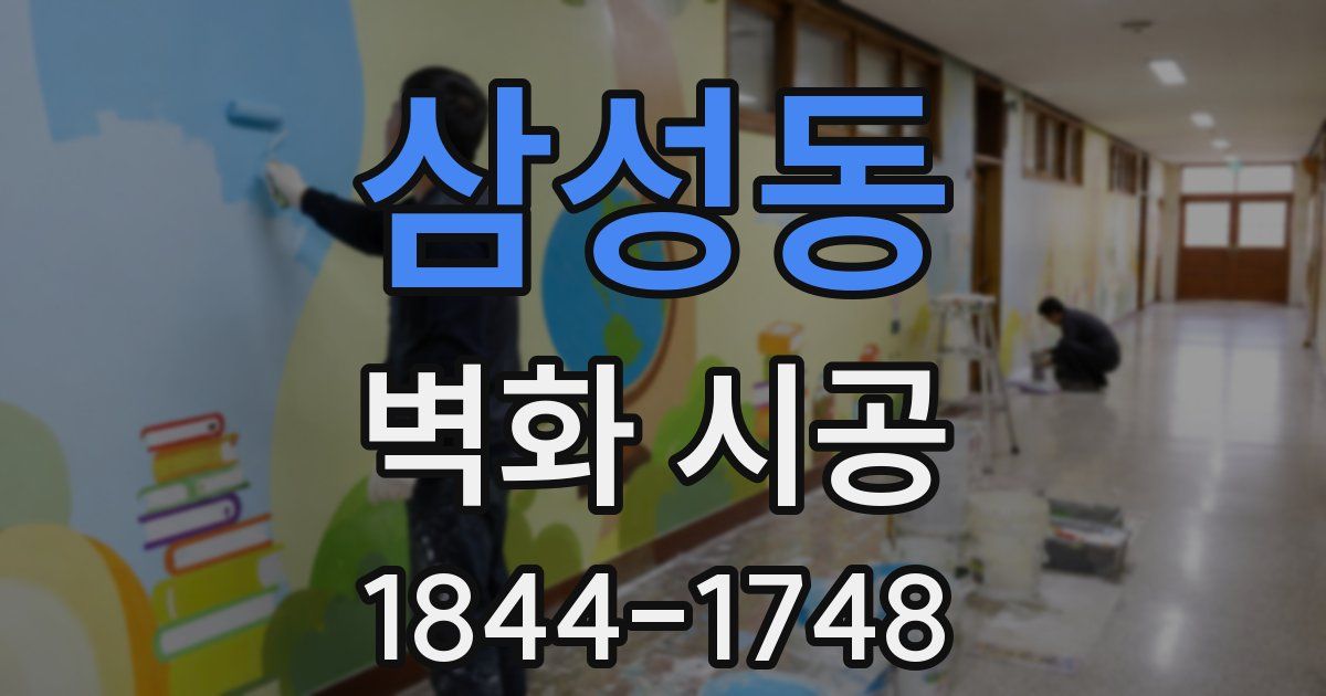삼성동 벽화 시공