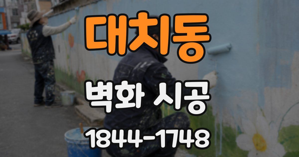 대치동 벽화 시공