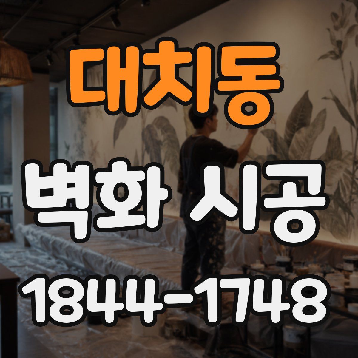 대치동 벽화 시공