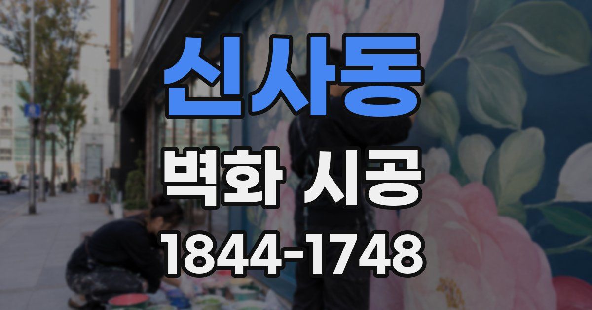 신사동 벽화 시공