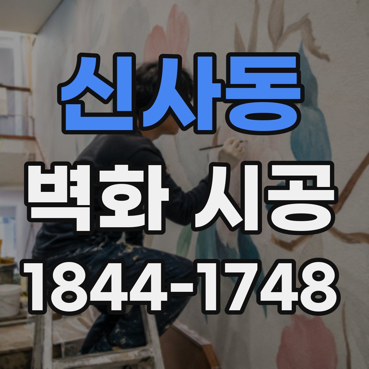 신사동 벽화 시공