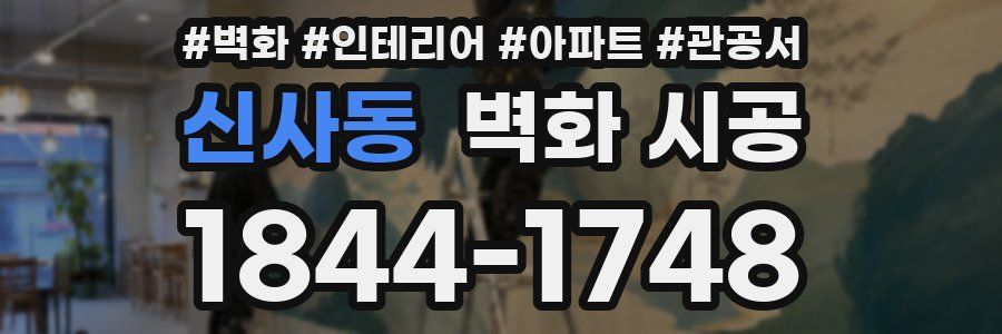 신사동 벽화 시공