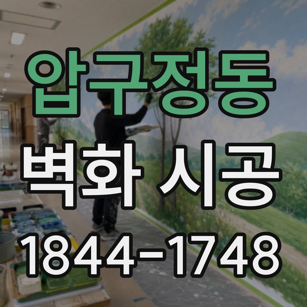 압구정동 벽화 시공 상가 진열 공간과 어울리는 배경 연출