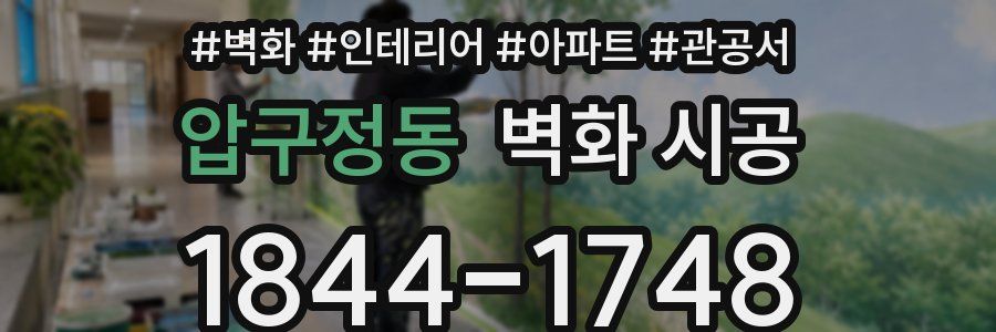 압구정동 벽화 시공