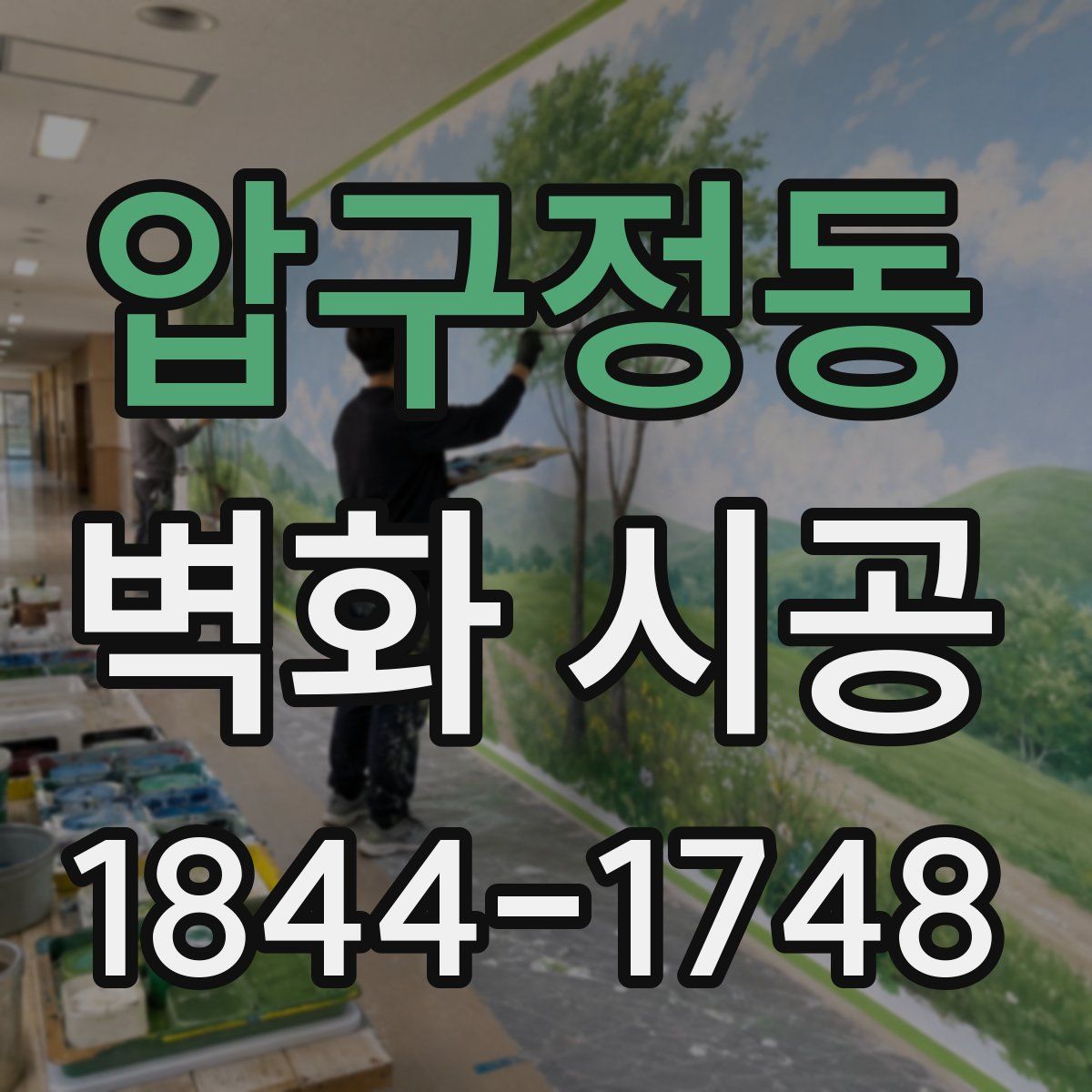 압구정동 벽화 시공