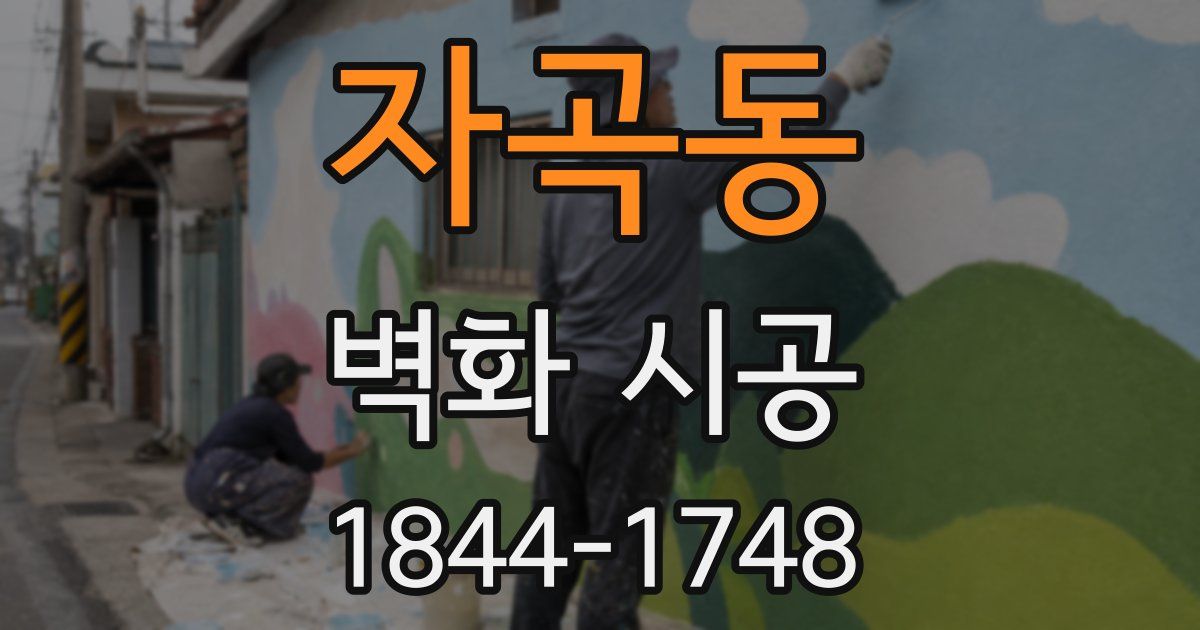 자곡동 벽화 시공