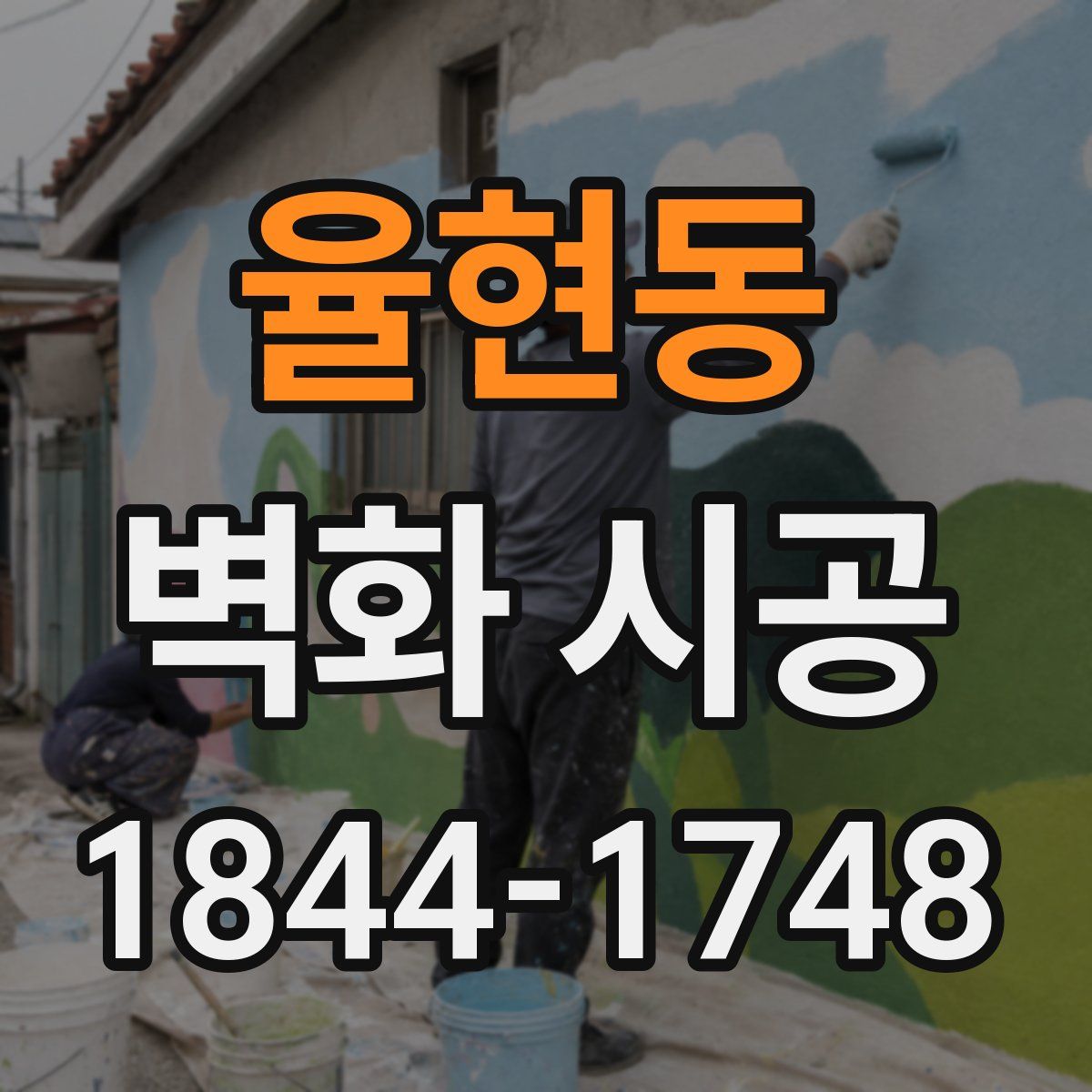 율현동 벽화 시공