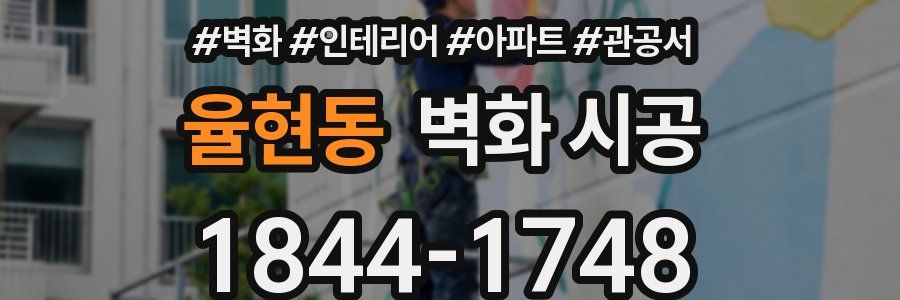 율현동 벽화 시공