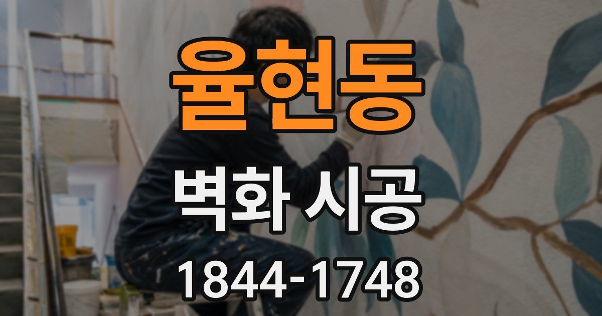 율현동 벽화 시공