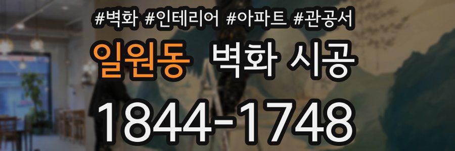 일원동 벽화 시공