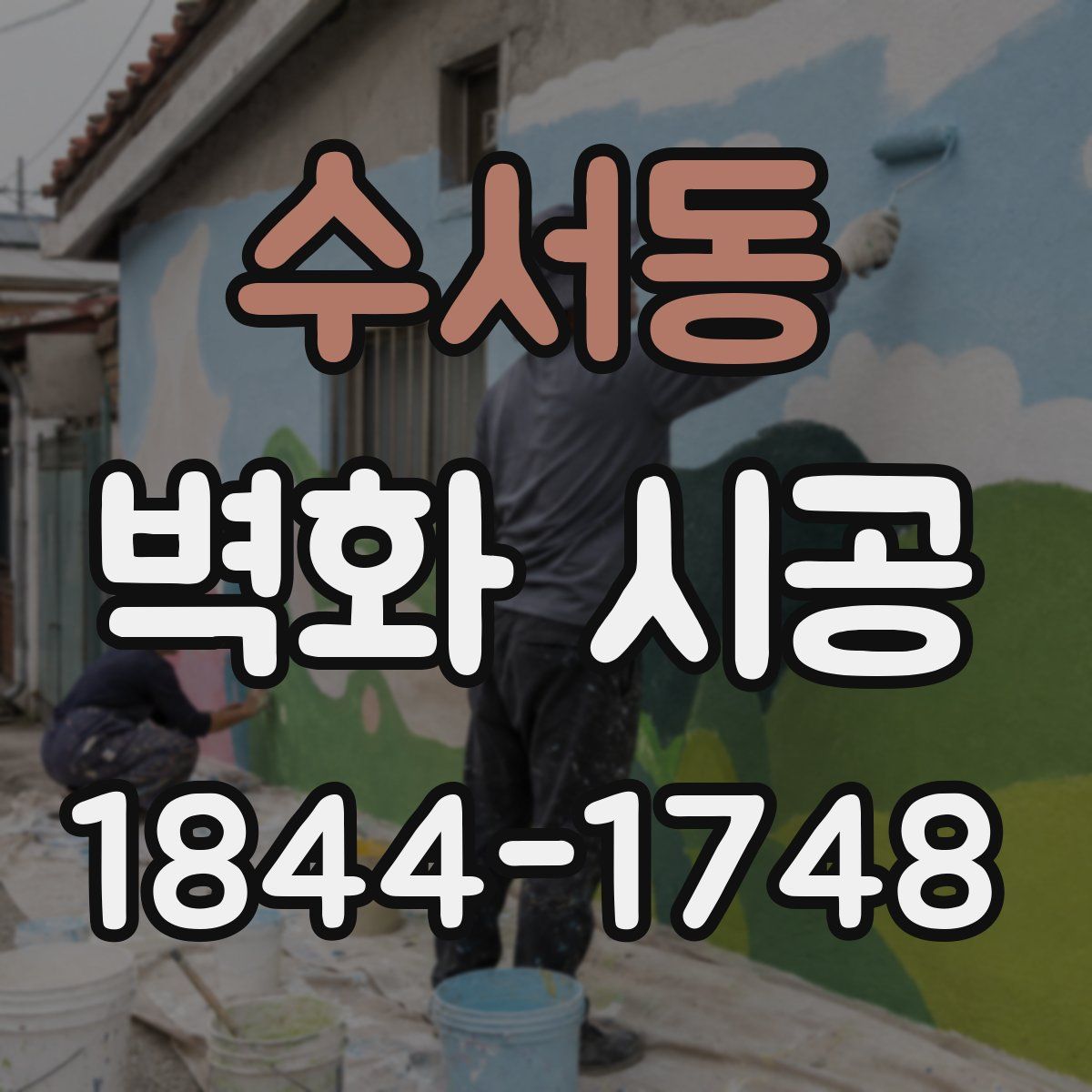 수서동 벽화 시공