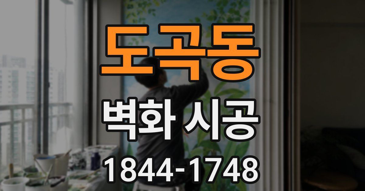 도곡동 벽화 시공
