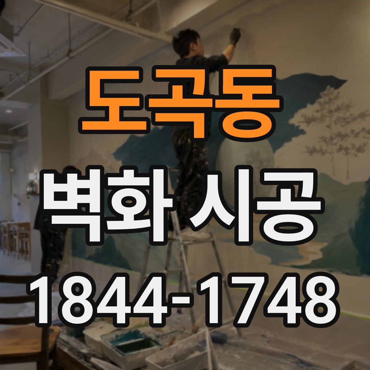 도곡동 벽화 시공