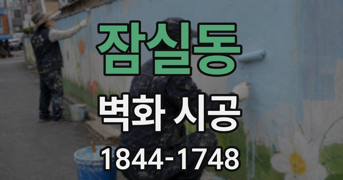 잠실동 벽화 시공