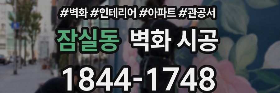잠실동 벽화 시공